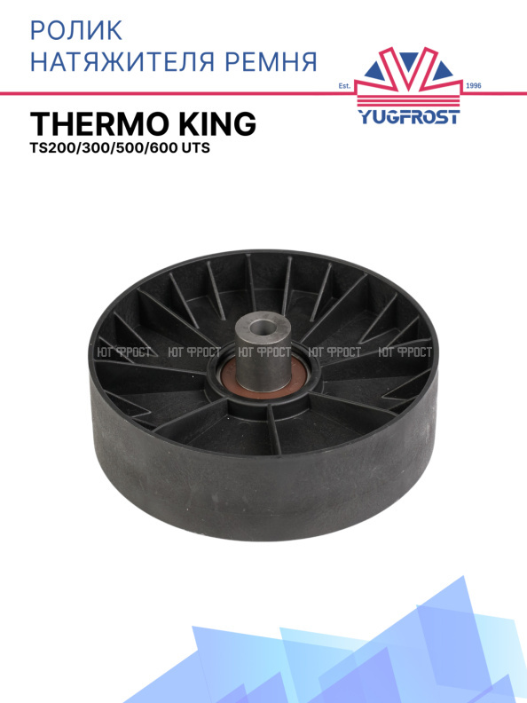 Ролик натяжителя ремня гладкий Thermo King TS200/300/500/600 UTS