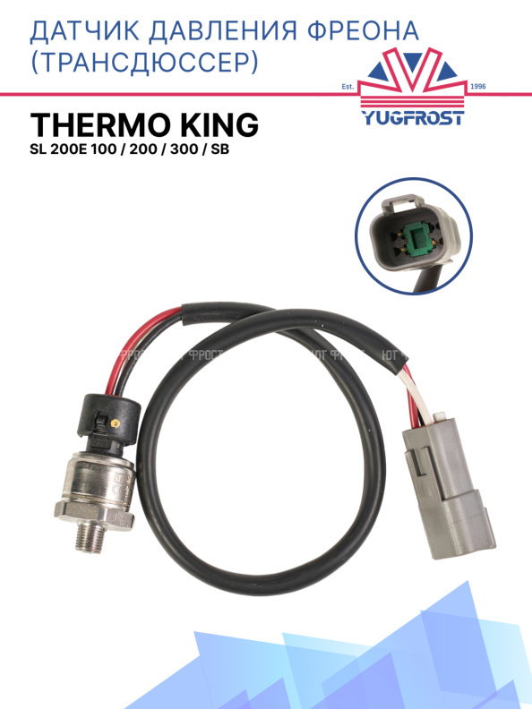 Датчик давления фреона (трансдюссер) Thermo King SL 200e 100 / 200 / 300 / SB