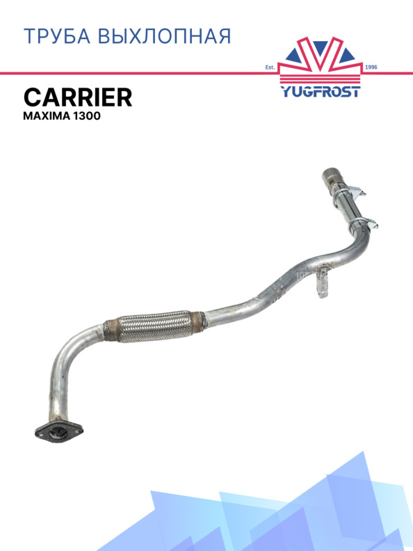 Труба выхлопная Carrier Maxima 1300
