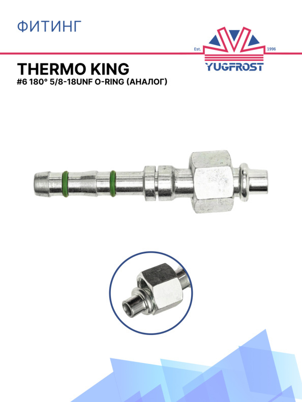 Фитинг G6 180° 5/8-18UNF O-Ring аналог THERMO KING