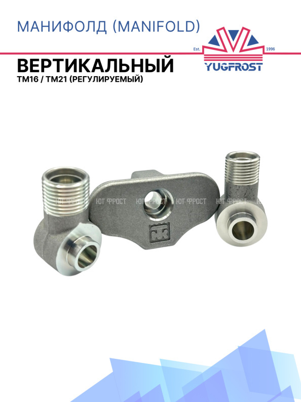 Манифолд (Manifold) вертикальный TM16 / TM21 (регулируемый)