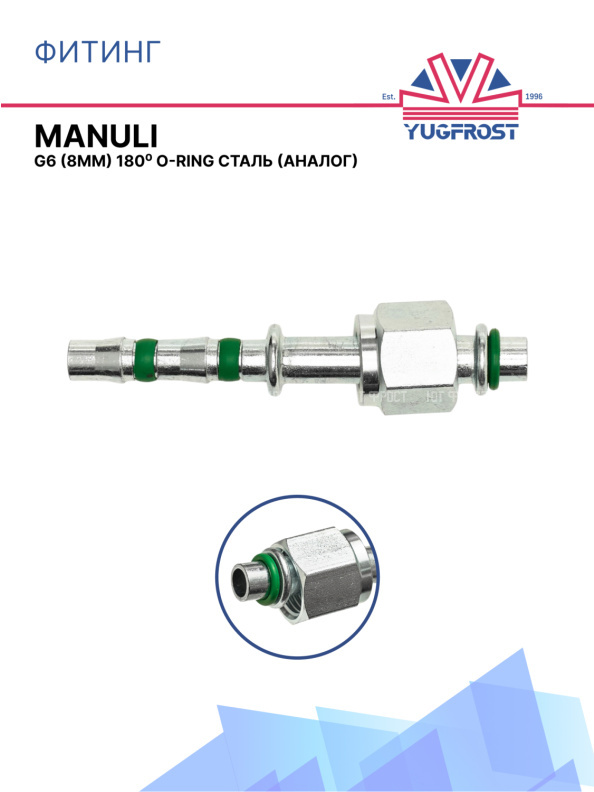 Фитинг G6 (8мм) 180⁰ O-RING (сталь) под клипсу Manuli