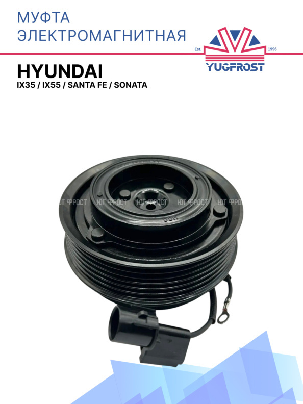Муфта электромагнитная Hyundai ix35, ix55, Santa Fe, Sonata