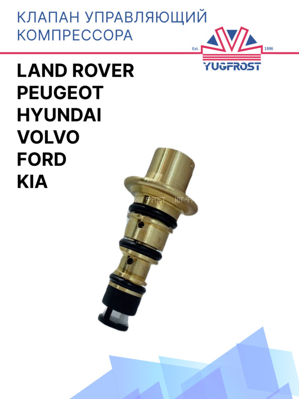 Клапан управляющий компрессора кондиционера Volvo / Ford / Hyundai / Land Rover / Peugeot / Kia