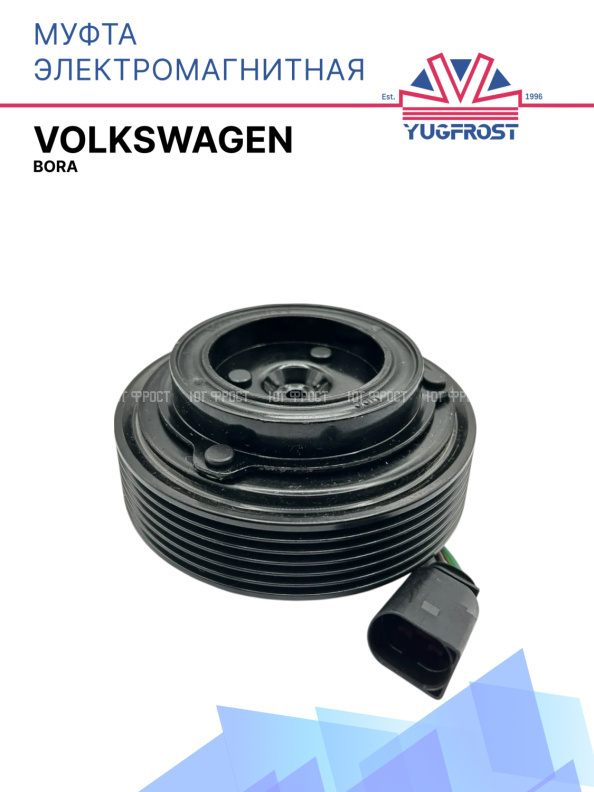 Муфта электромагнитная Volkswagen Bora