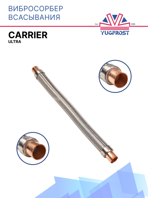 Вибросорбер всасывания Carrier Ultra 