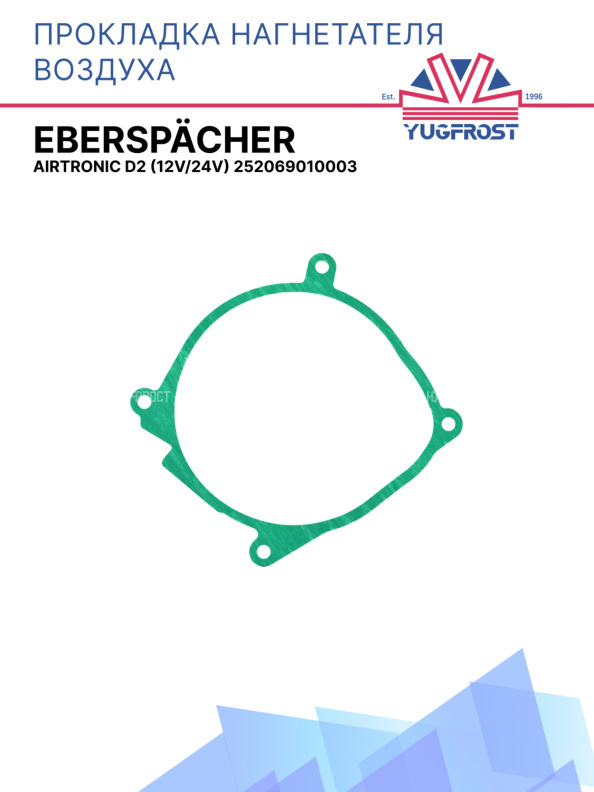 Прокладка нагнетателя воздуха Eberspacher Airtronic D2 (12V/24V) 252069010003