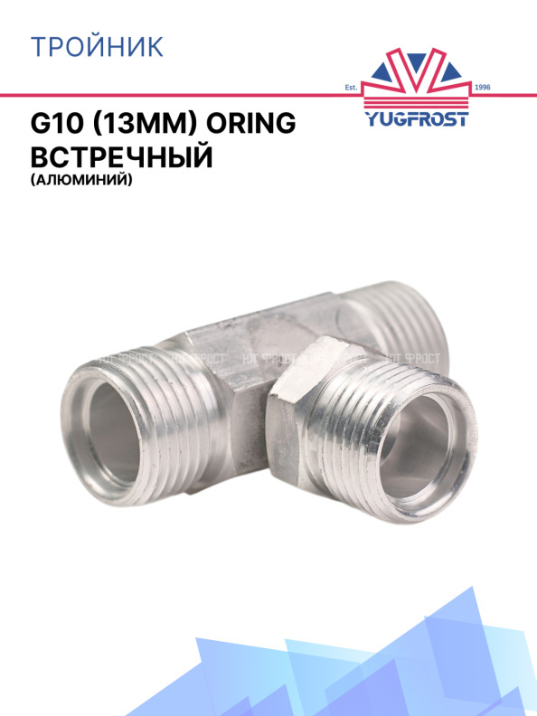 Тройник G10 (13мм) ORING встречный