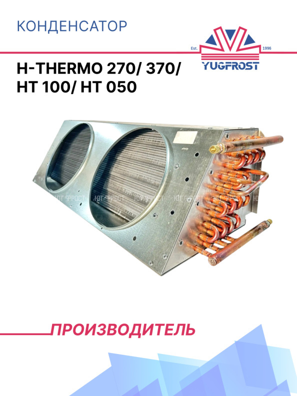 Конденсатор Н-Thermo 270/ 370/ HT 100/ HT 050