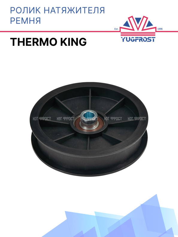 Ролик натяжителя ремня Thermo King