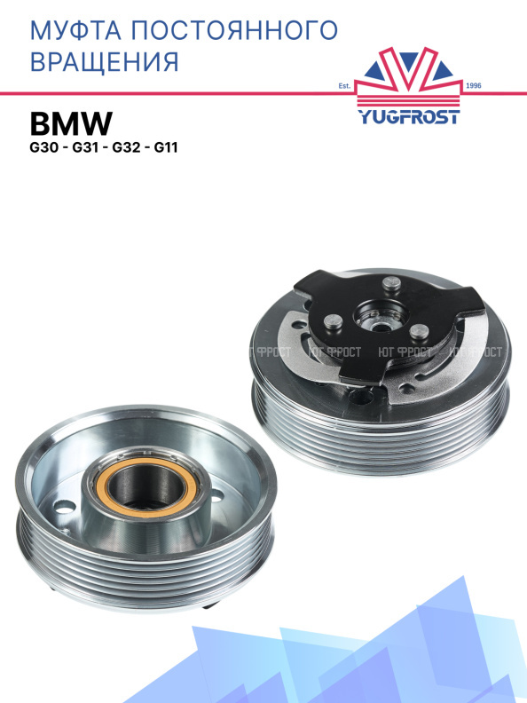 Муфта постоянного вращения для Sanden BMW G30 - G31 - G32 - G11