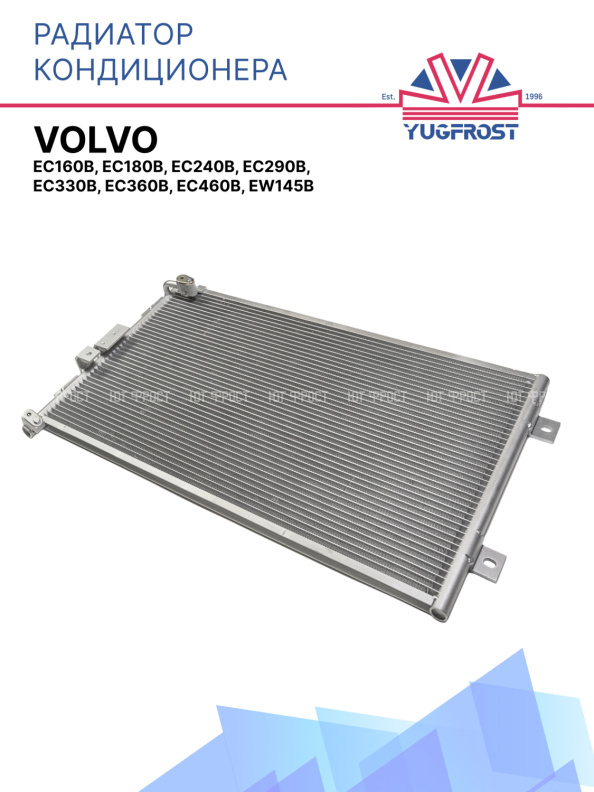 Радиатор кондиционера Volvo EC160B, EC180B, EC240B, EC290B, EC330B, EC360B, EC460B, EW145B