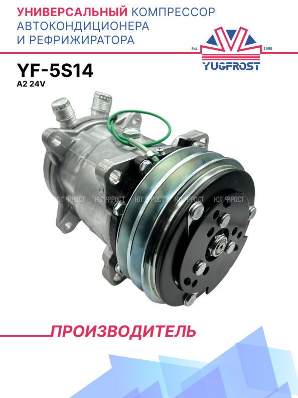 Компрессор кондиционера YF-5S14 (5H14) A2 24V (Выходы вертикальные)