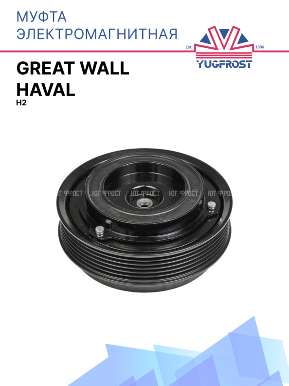 Муфта электромагнитная Great Wall Haval H2
