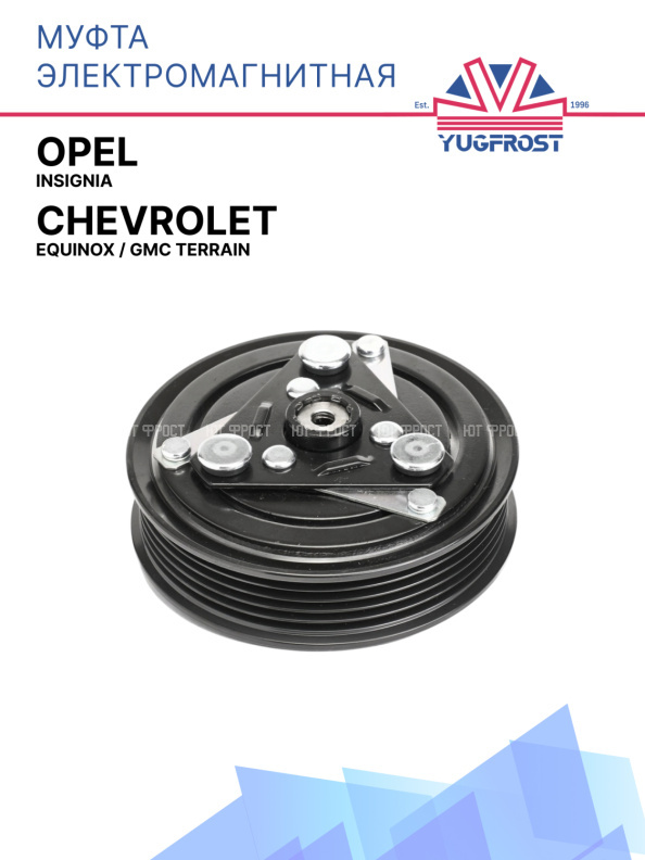 Муфта электромагнитная Opel Insignia / Chevrolet Equinox / GMC Terrain