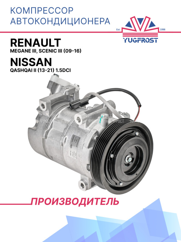 Компрессор кондиционера Renault Megane III, Scenic III (09-16) / Nissan Qashqai II (13-21) 1.5dCi