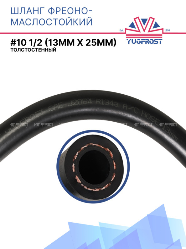 Шланг фреоно-маслостойкий YUGFROST #10 1/2 (13мм х 25мм)