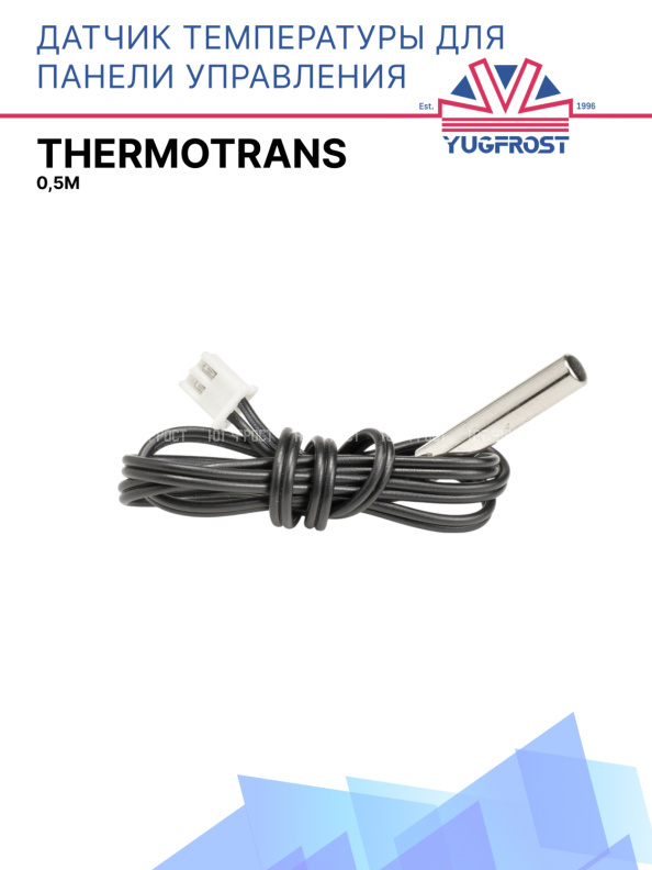 Датчик температуры для панели управления Thermotrans 0,5м