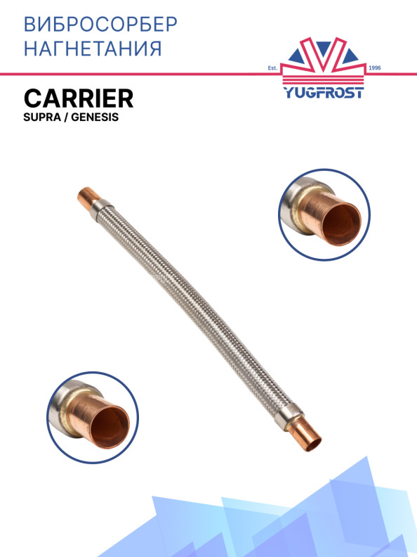 Вибросорбер нагнетания Carrier Supra / Genesis 