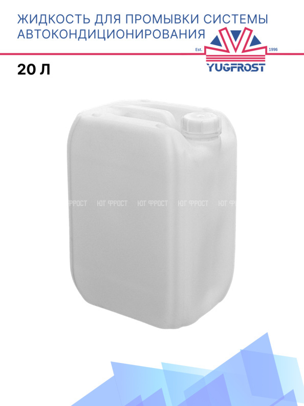 Жидкость для промывки системы автокондиционирования, 20л