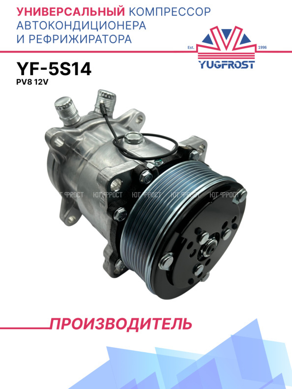 Компрессор кондиционера YF-5S14 (5H14) PV8 12V (выходы вертикальные)