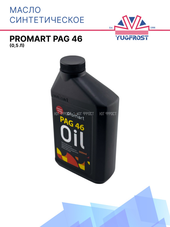 Масло синтетическое Promart PAG 46 (0,250)