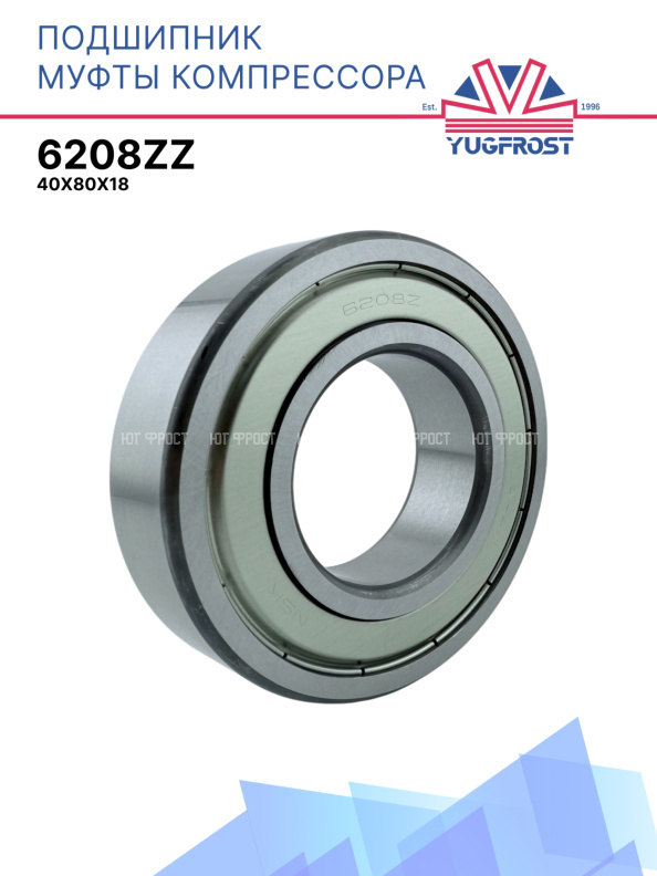 Подшипник 6208ZZ