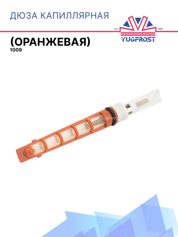 Дюза капиллярная (оранжевая) 1009