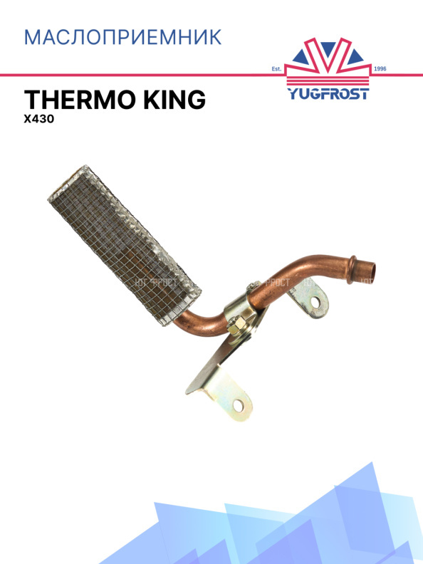 Маслоприемник Thermo King X430