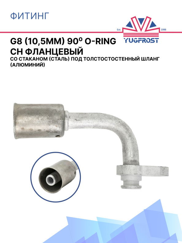 Фитинг G8 (10,5мм) 90⁰ O-RING CH фланцевый со стаканом (сталь) под толстост.шланг (алюминий)
