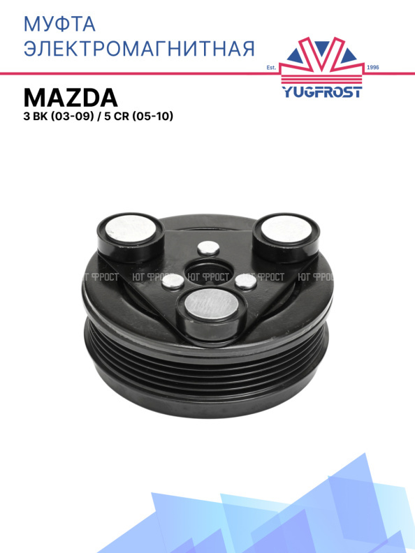 Муфта электромагнитная Mazda 3 BK (03-09),  Mazda 5 CR (05-10)