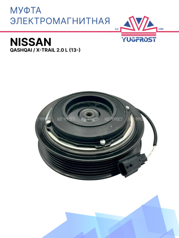 Муфта электромагнитная Nissan Qashqai, X-Trail 2.0 L  (13-)