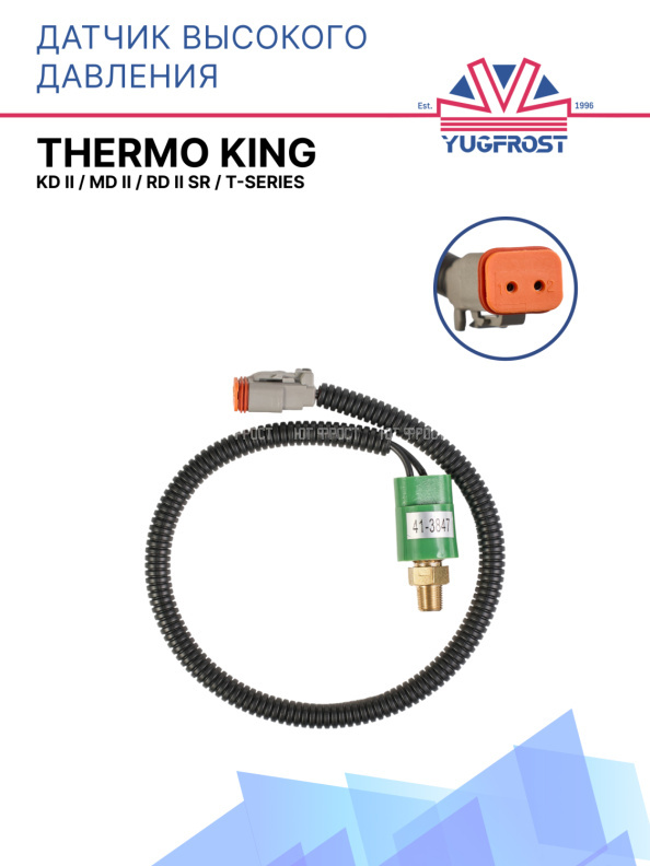 Датчик высокого давления Thermo King KD II / MD II / RD II SR / T-Series