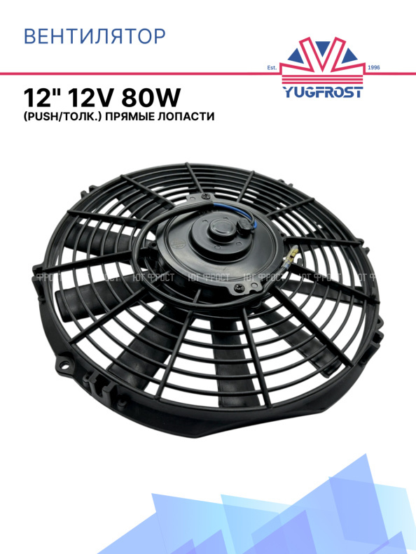 Вентилятор 12" 12V 80W (Push/толк 310 мм) Pokka