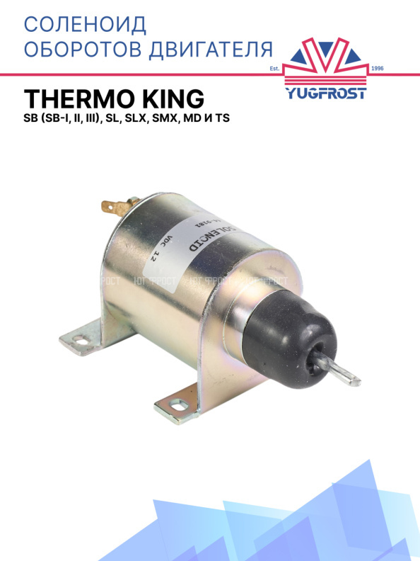 Соленоид оборотов двигателя в сборе Thermo King SB (SB-I, II, III), SL, SLX, SMX, MD и TS