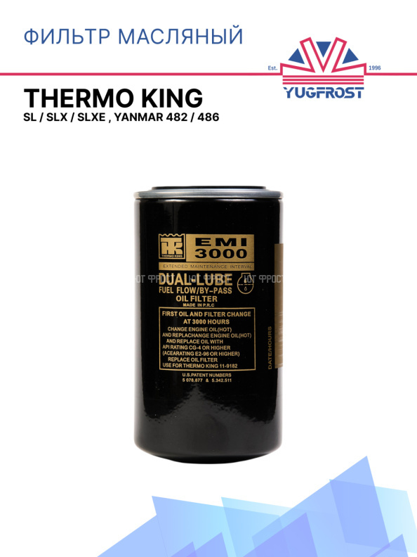 Фильтр масляный  Thermo King SL / SLX / SLXe , Yanmar 482 / 486 
