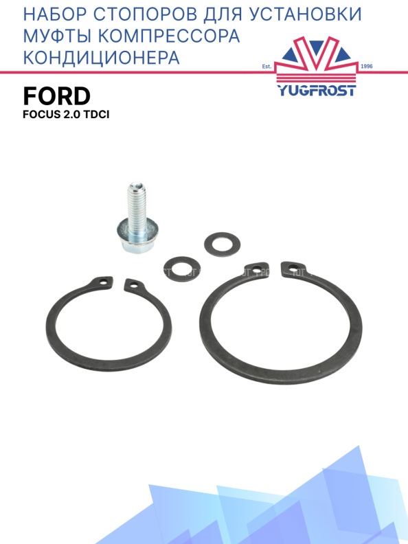 Набор стопоров для установки муфты компрессора кондиционера Ford Focus 2.0 TDCi