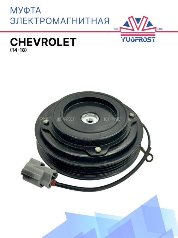 Муфта электромагнитная Chevrolet (14-18)