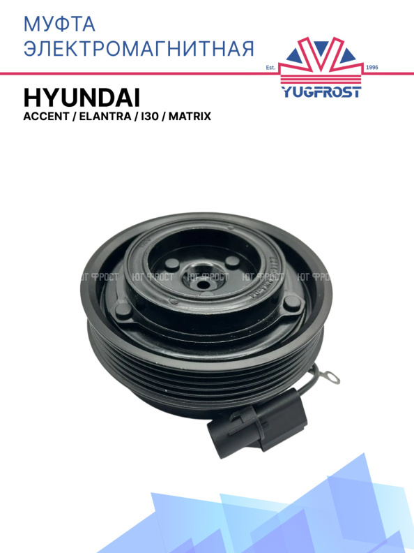 Муфта электромагнитная Hyundai Accent, Elantra, i30, Matrix