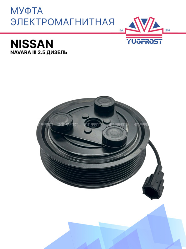 Муфта электромагнитная Nissan Navara III 2.5 дизель