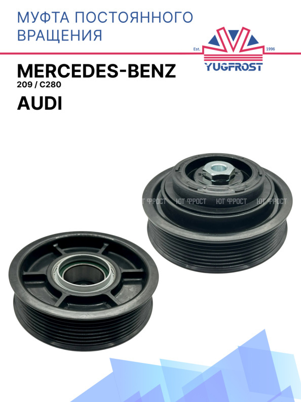 Муфта постоянного вращения Mercedes-Benz 209 / Mercedes-Benz C280 / Audi