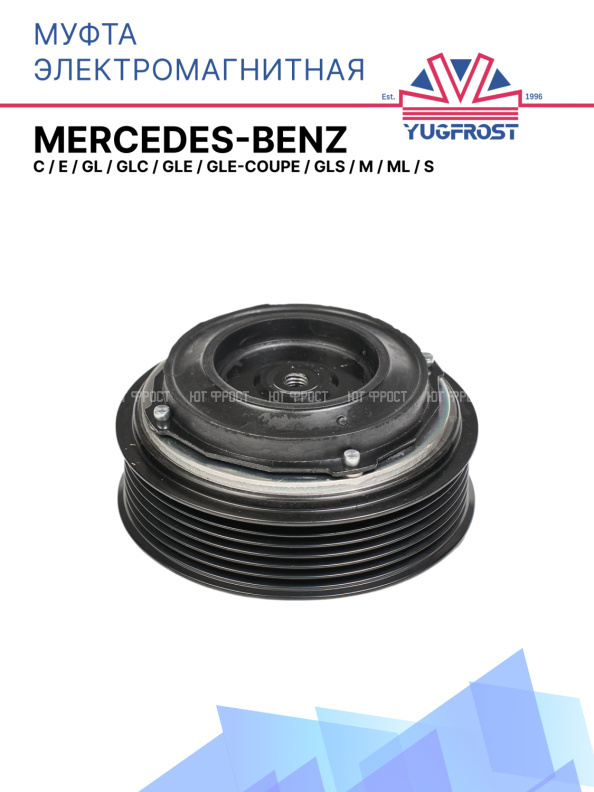 Муфта электромагнитная Mercedes-Benz C, E, GL, GLC, GLE, GLE-Coupe, GLS, M, ML, S