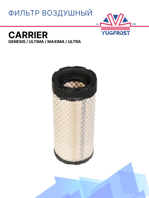 Фильтр воздушный Carrier Genesis / Ultima / Maxima / Ultra