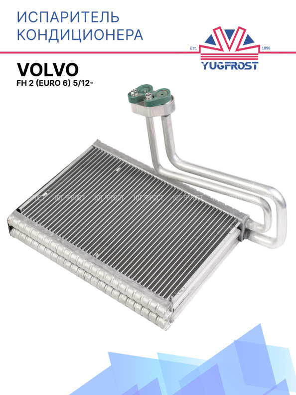 Испаритель кондиционера VOLVO FH 2 (EURO 6) 5/12-