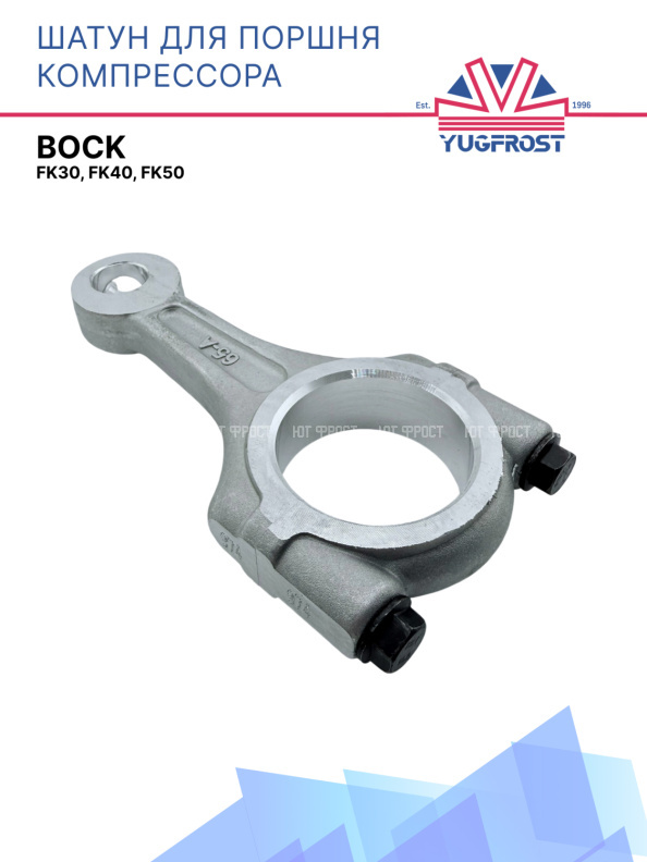 Шатун для поршня компрессора Bock FK30, FK40, FK50