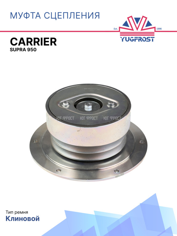 Муфта сцепления Carrier Supra 950
