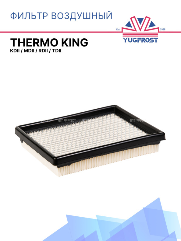 Фильтр воздушный Thermo King KDII / MDII / RDII / TDII