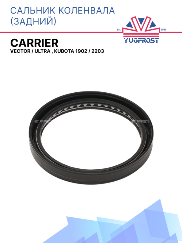 Сальник коленвала задний Carrier Vector / Ultra ,  Kubota 1902 / 2203
