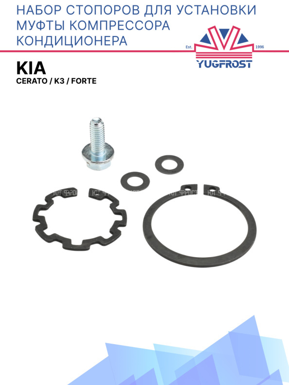 Набор стопоров для установки муфты компрессора кондиционера Kia Cerato / K3 / Forte