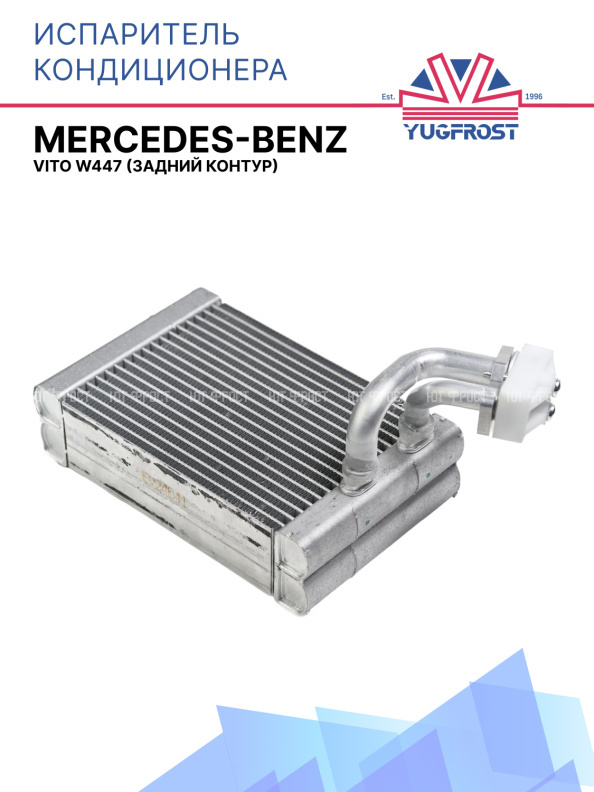 Испаритель Mercedes Benz Vito W447 (задний контур)